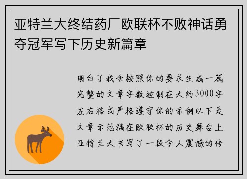 亚特兰大终结药厂欧联杯不败神话勇夺冠军写下历史新篇章