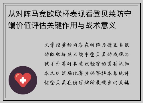 从对阵马竞欧联杯表现看登贝莱防守端价值评估关键作用与战术意义