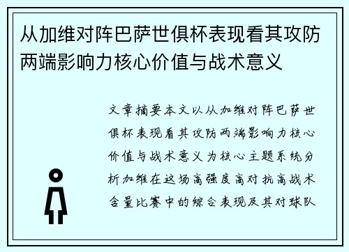 从加维对阵巴萨世俱杯表现看其攻防两端影响力核心价值与战术意义