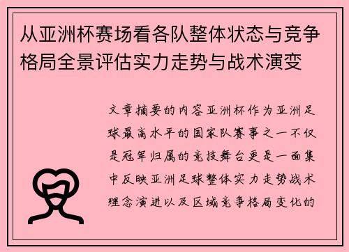 从亚洲杯赛场看各队整体状态与竞争格局全景评估实力走势与战术演变