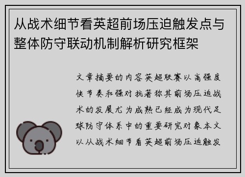 从战术细节看英超前场压迫触发点与整体防守联动机制解析研究框架