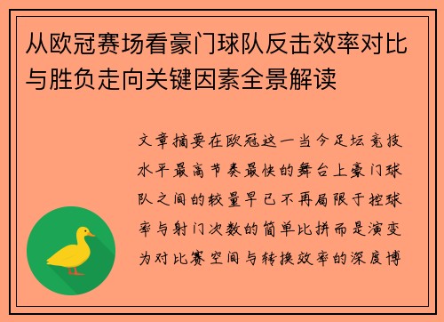 从欧冠赛场看豪门球队反击效率对比与胜负走向关键因素全景解读