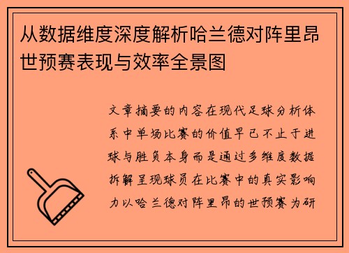 从数据维度深度解析哈兰德对阵里昂世预赛表现与效率全景图