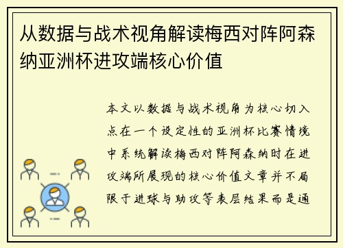 从数据与战术视角解读梅西对阵阿森纳亚洲杯进攻端核心价值