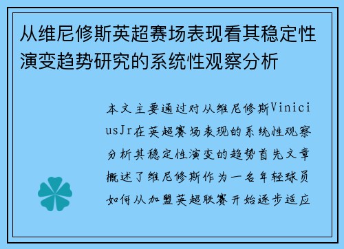 从维尼修斯英超赛场表现看其稳定性演变趋势研究的系统性观察分析