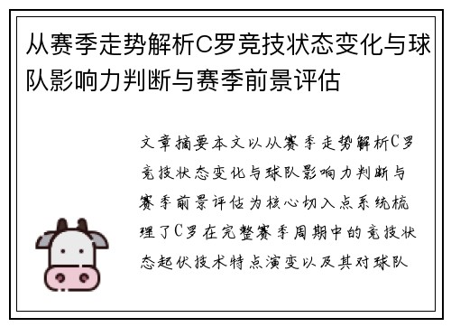 从赛季走势解析C罗竞技状态变化与球队影响力判断与赛季前景评估