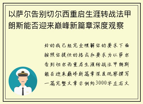 以萨尔告别切尔西重启生涯转战法甲朗斯能否迎来巅峰新篇章深度观察