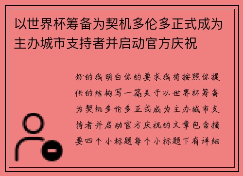 以世界杯筹备为契机多伦多正式成为主办城市支持者并启动官方庆祝