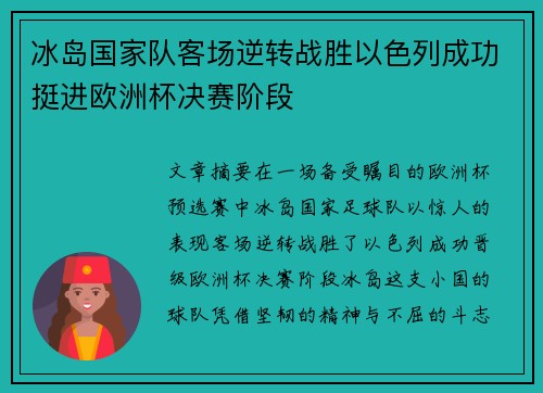 冰岛国家队客场逆转战胜以色列成功挺进欧洲杯决赛阶段
