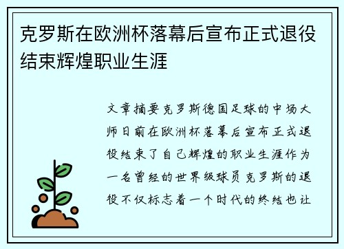 克罗斯在欧洲杯落幕后宣布正式退役结束辉煌职业生涯