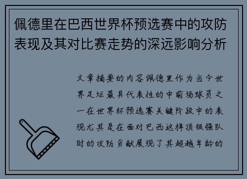 佩德里在巴西世界杯预选赛中的攻防表现及其对比赛走势的深远影响分析