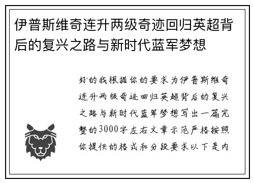 伊普斯维奇连升两级奇迹回归英超背后的复兴之路与新时代蓝军梦想