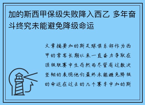 加的斯西甲保级失败降入西乙 多年奋斗终究未能避免降级命运