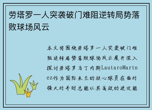 劳塔罗一人突袭破门难阻逆转局势落败球场风云