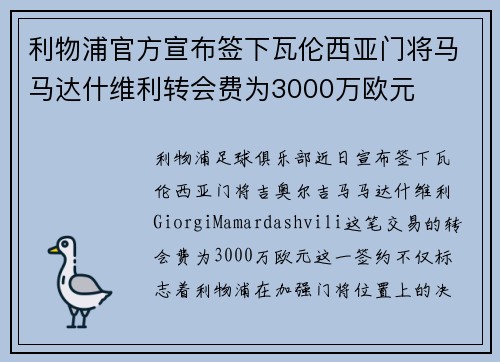 利物浦官方宣布签下瓦伦西亚门将马马达什维利转会费为3000万欧元