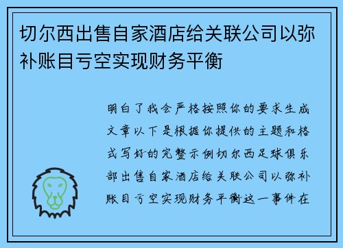切尔西出售自家酒店给关联公司以弥补账目亏空实现财务平衡