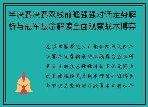 半决赛决赛双线前瞻强强对话走势解析与冠军悬念解读全面观察战术博弈