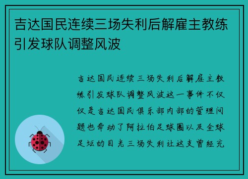 吉达国民连续三场失利后解雇主教练引发球队调整风波