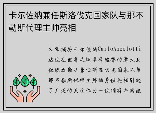 卡尔佐纳兼任斯洛伐克国家队与那不勒斯代理主帅亮相