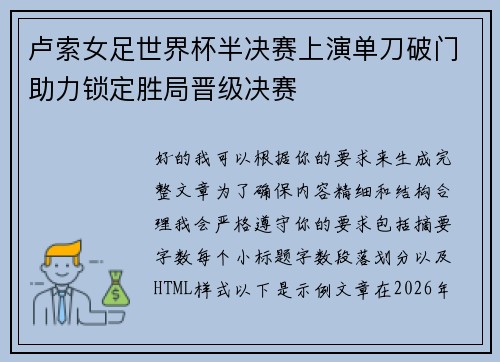 卢索女足世界杯半决赛上演单刀破门助力锁定胜局晋级决赛
