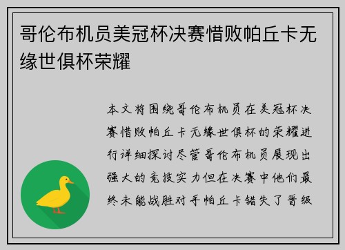 哥伦布机员美冠杯决赛惜败帕丘卡无缘世俱杯荣耀