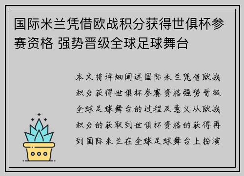 国际米兰凭借欧战积分获得世俱杯参赛资格 强势晋级全球足球舞台