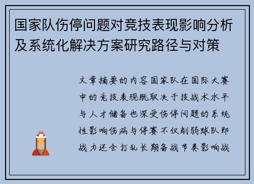 国家队伤停问题对竞技表现影响分析及系统化解决方案研究路径与对策