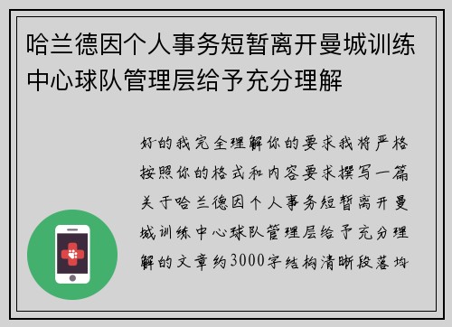 哈兰德因个人事务短暂离开曼城训练中心球队管理层给予充分理解