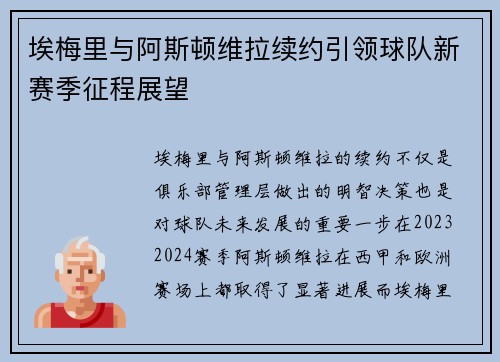 埃梅里与阿斯顿维拉续约引领球队新赛季征程展望