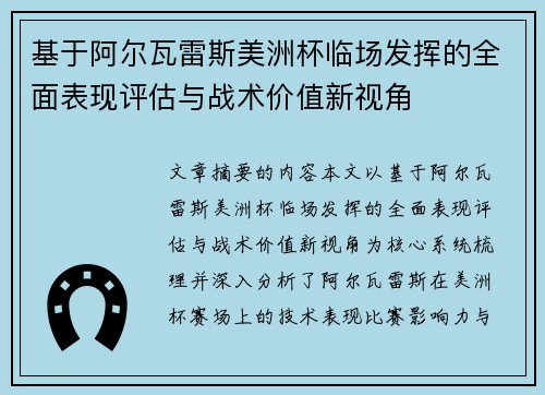 基于阿尔瓦雷斯美洲杯临场发挥的全面表现评估与战术价值新视角