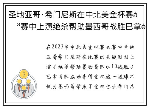 圣地亚哥·希门尼斯在中北美金杯赛决赛中上演绝杀帮助墨西哥战胜巴拿马夺冠