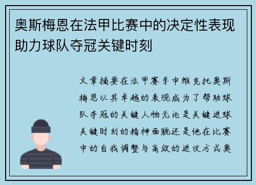 奥斯梅恩在法甲比赛中的决定性表现助力球队夺冠关键时刻