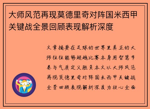 大师风范再现莫德里奇对阵国米西甲关键战全景回顾表现解析深度