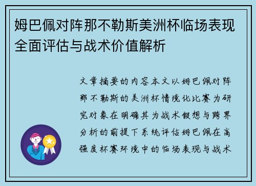 姆巴佩对阵那不勒斯美洲杯临场表现全面评估与战术价值解析