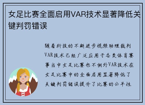 女足比赛全面启用VAR技术显著降低关键判罚错误