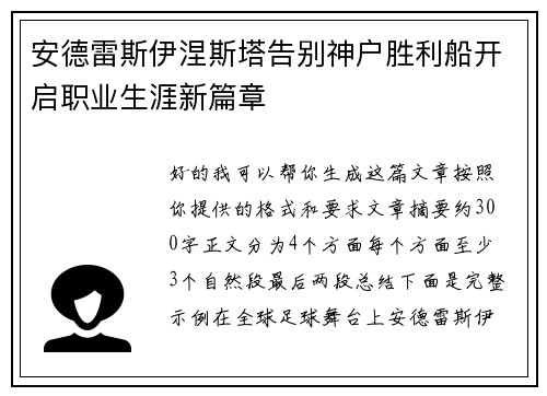 安德雷斯伊涅斯塔告别神户胜利船开启职业生涯新篇章