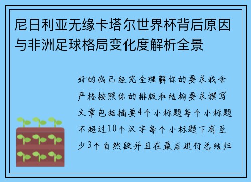 尼日利亚无缘卡塔尔世界杯背后原因与非洲足球格局变化度解析全景