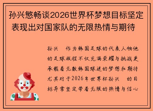 孙兴慜畅谈2026世界杯梦想目标坚定 表现出对国家队的无限热情与期待