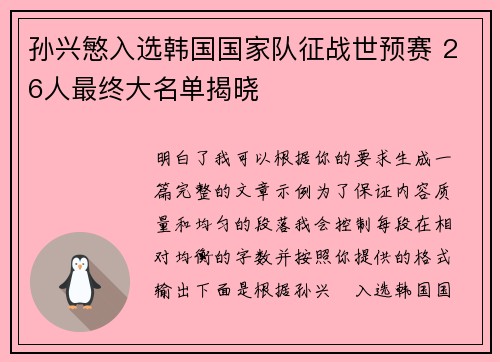 孙兴慜入选韩国国家队征战世预赛 26人最终大名单揭晓