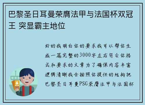 巴黎圣日耳曼荣膺法甲与法国杯双冠王 突显霸主地位