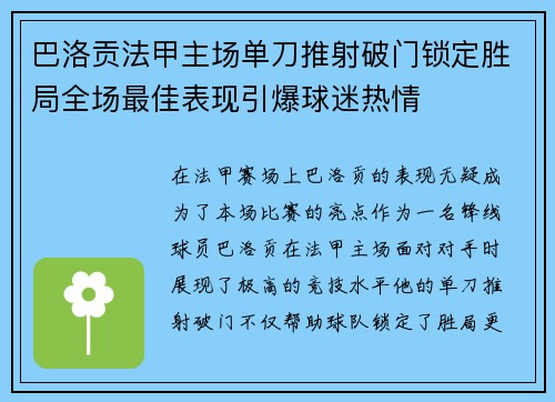 巴洛贡法甲主场单刀推射破门锁定胜局全场最佳表现引爆球迷热情
