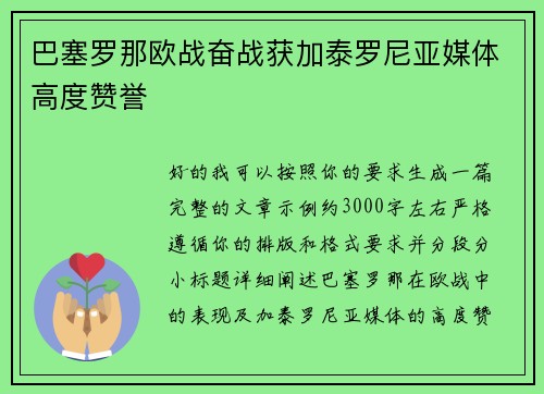 巴塞罗那欧战奋战获加泰罗尼亚媒体高度赞誉