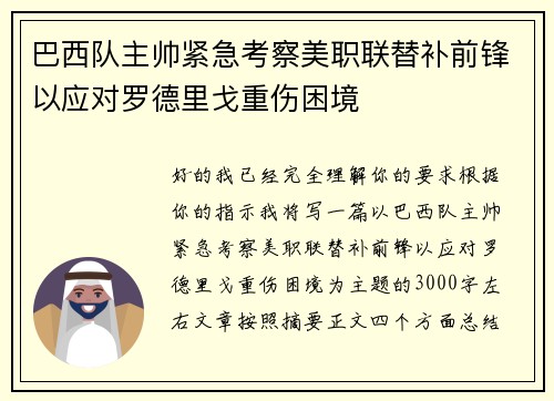 巴西队主帅紧急考察美职联替补前锋以应对罗德里戈重伤困境