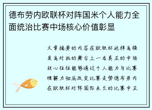 德布劳内欧联杯对阵国米个人能力全面统治比赛中场核心价值彰显