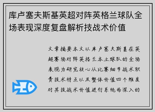库卢塞夫斯基英超对阵英格兰球队全场表现深度复盘解析技战术价值