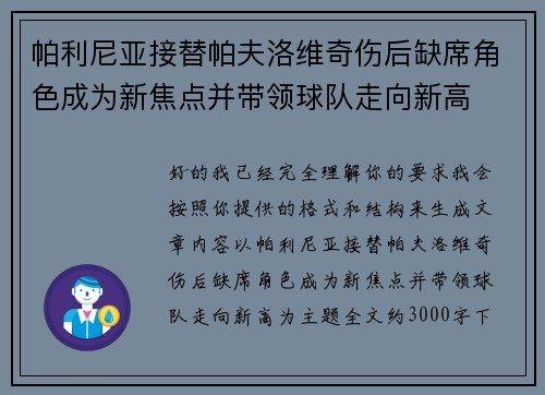 帕利尼亚接替帕夫洛维奇伤后缺席角色成为新焦点并带领球队走向新高