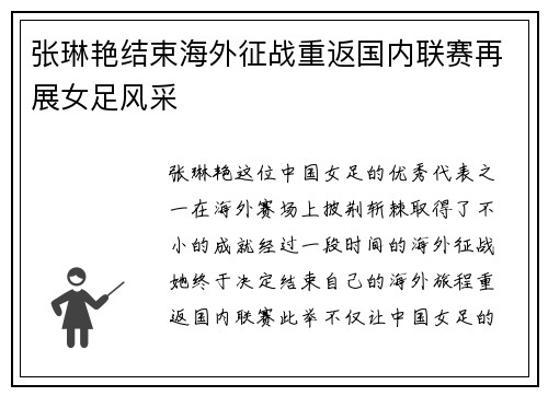 张琳艳结束海外征战重返国内联赛再展女足风采