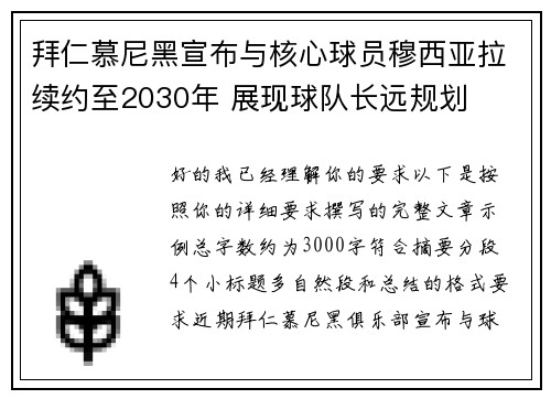 拜仁慕尼黑宣布与核心球员穆西亚拉续约至2030年 展现球队长远规划