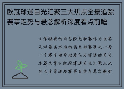 欧冠球迷目光汇聚三大焦点全景追踪赛事走势与悬念解析深度看点前瞻