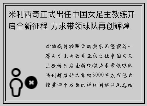 米利西奇正式出任中国女足主教练开启全新征程 力求带领球队再创辉煌